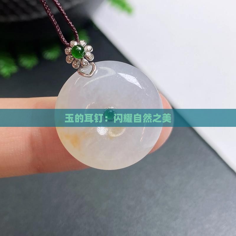 耳钉-2025翡翠栏目瓦力游戏试玩黄金玉石(图5)