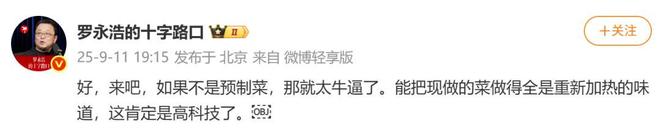 一小时却说“恶心”明天起全国所有门店上线“罗永浩菜单”瓦力棋牌游戏西贝创始人：罗永浩方结账时攒了会员积分走后(图2)